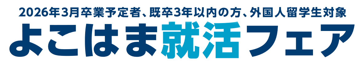 よこはま就活フェア