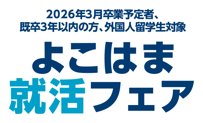 よこはま就活フェア